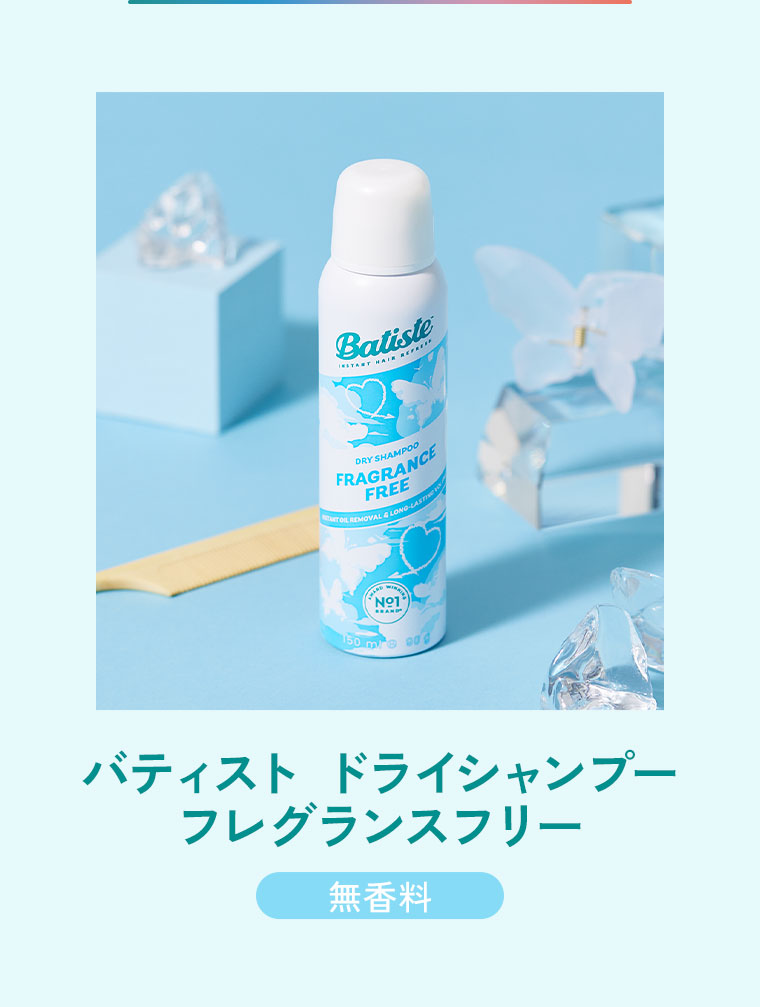 バティスト ドライシャンプー フレグランスフリー。無香料。