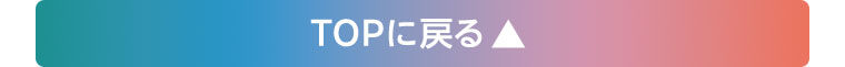 TOPに戻る
