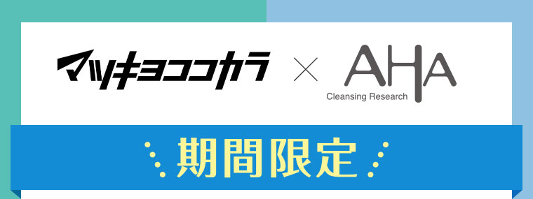 マツキヨココカラ × AHA Cleansing Research。期間限定。