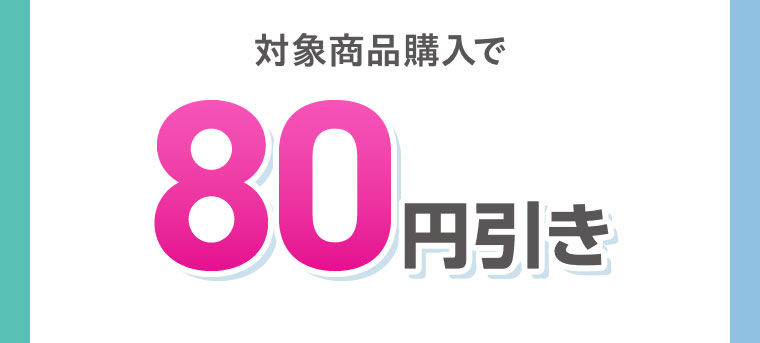 対象商品購入で80円引き。