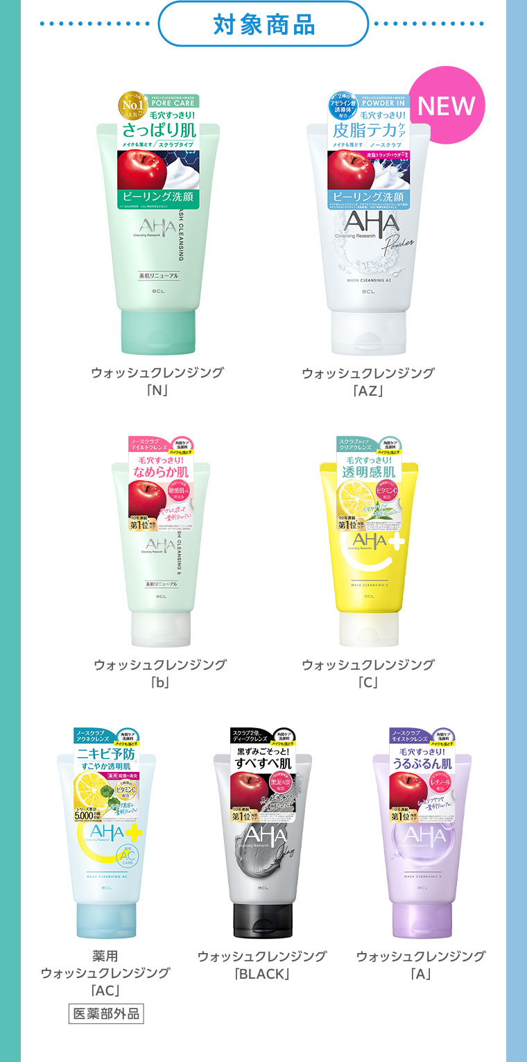 対象商品。ウォッシュクレンジング「N」。ウォッシュクレンジング「AZ」。ウォッシュクレンジング「b」。ウォッシュクレンジング「C」。薬用ウォッシュクレンジング「AC」(医薬部外品)。ウォッシュクレンジング「BLACK」。ウォッシュクレンジング「A」。