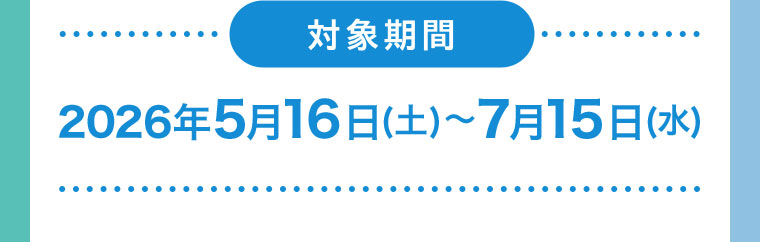 対象期間(詳細は本画像をご確認ください)