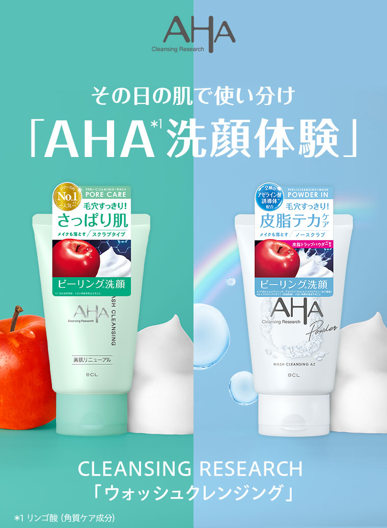 AHA Cleansing Research。その日の肌で使い分け「AHA洗顔体験」。CLEANSING RESEARCH「ウォッシュクレンジング」。注釈(詳細は本画像をご確認ください)。
