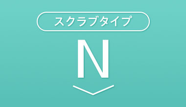スクラブタイプ N。