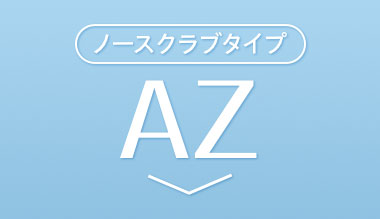 ノースクラブタイプ AZ。