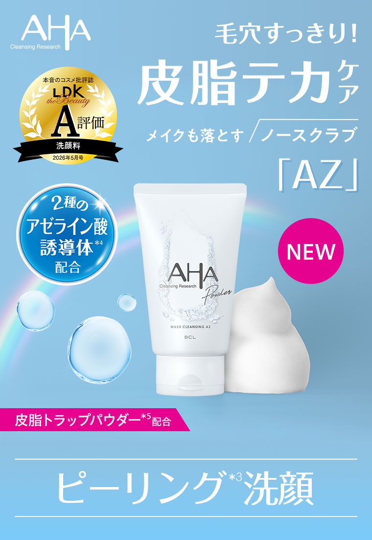 毛穴すっきり！皮脂テカケア。メイクも落とすノースクラブ「AZ」。2種のアゼライン酸誘導体配合。NEW。皮脂トラップパウダー配合。ピーリング洗顔。