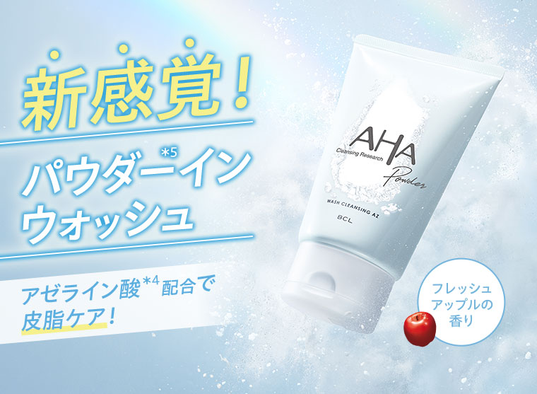 新感覚!パウダーインウォッシュ。アゼライン酸配合で皮脂ケア!フレッシュアップルの香り。