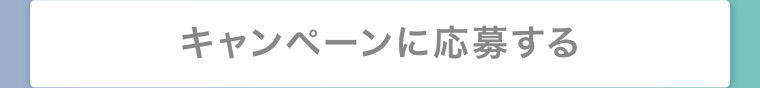 ご応募はこちら。