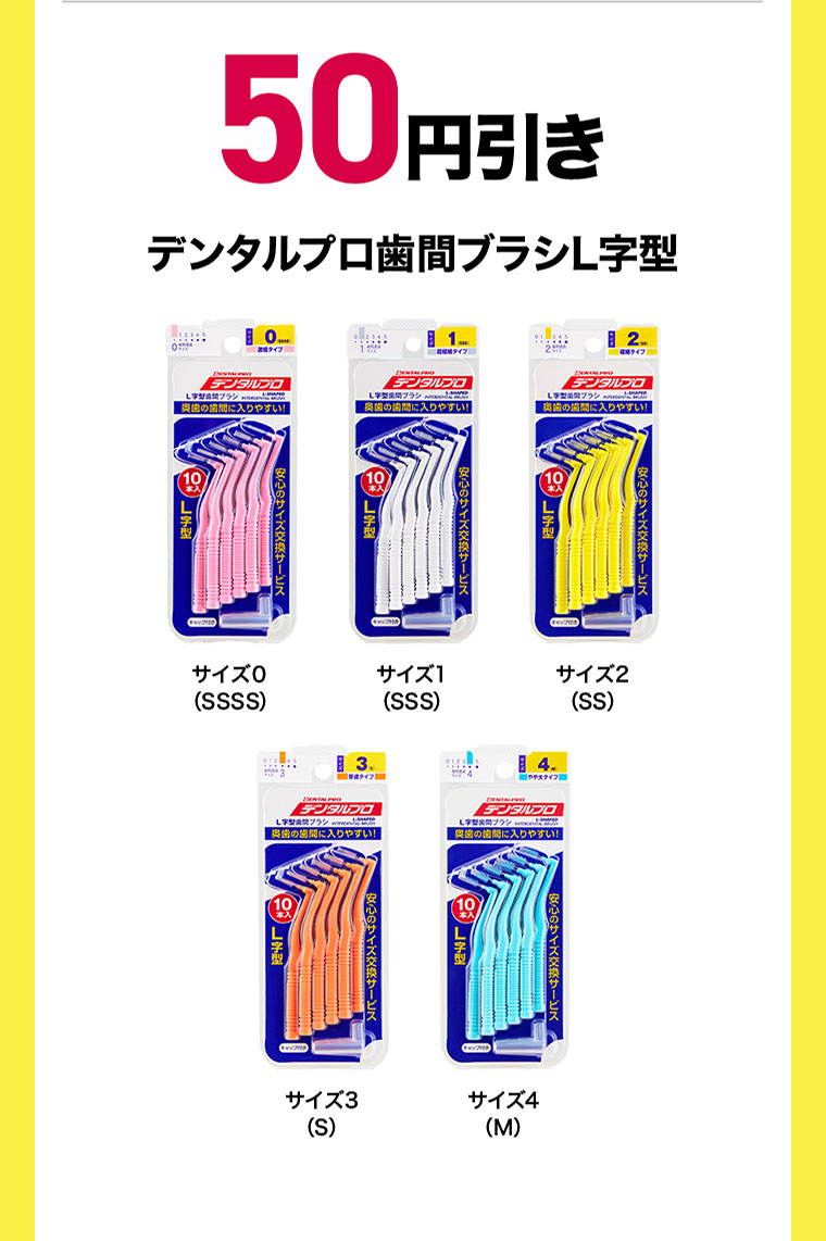50円引き。デンタルプロ歯間ブラシL字型。サイズ0(SSSS)、サイズ1(SSS)、サイズ2(SS)、サイズ3(S)、サイズ4(M)。