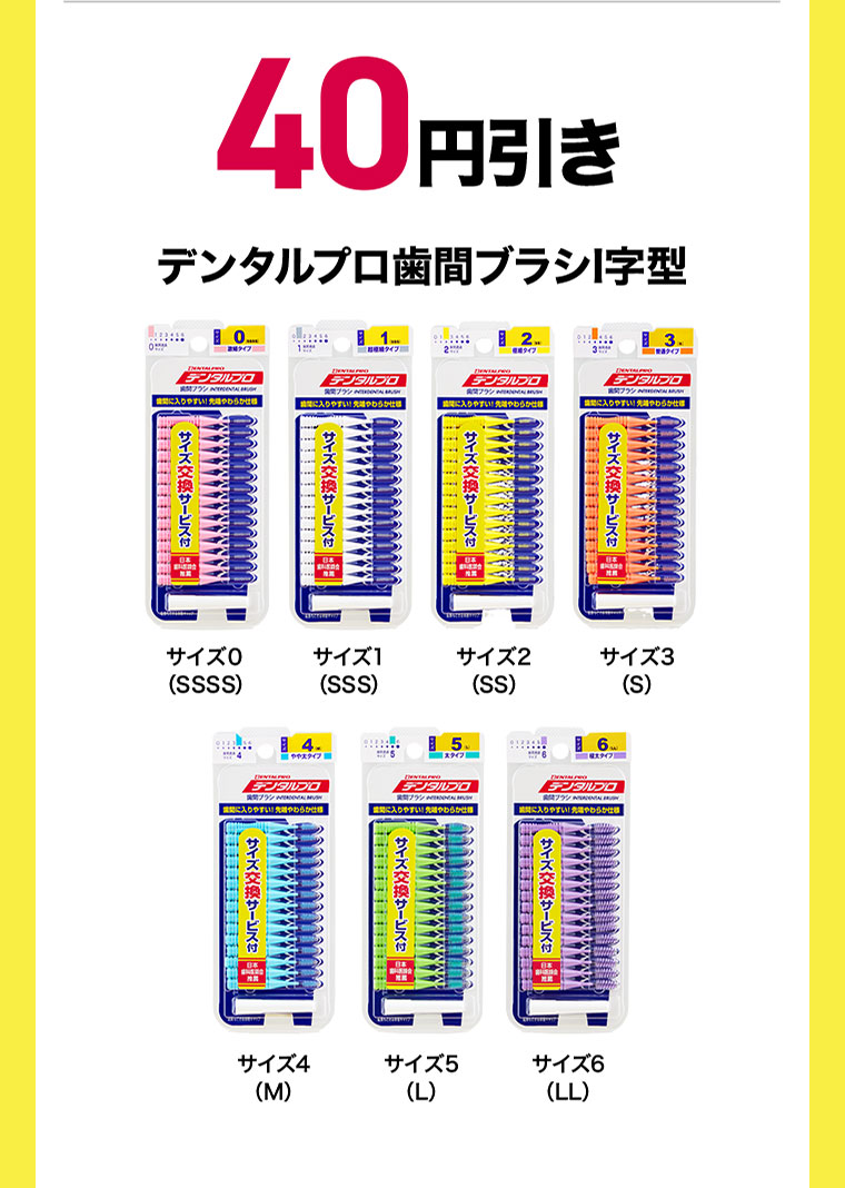 40円引き。デンタルプロ歯間ブラシI字型。サイズ0(SSSS)、サイズ1(SSS)、サイズ2(SS)、サイズ3(S)、サイズ4(M)、サイズ5(L)、サイズ6(LL)。
