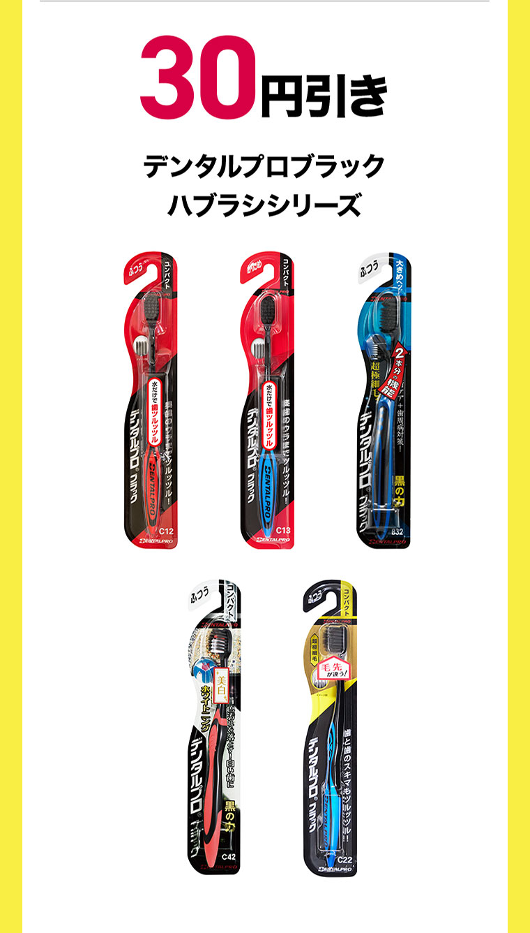 30円引き。デンタルプロブラック ハブラシシリーズ。