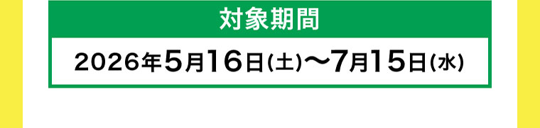 対象期間(詳細は本画像をご確認ください)