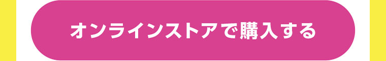 オンラインストアで購入する