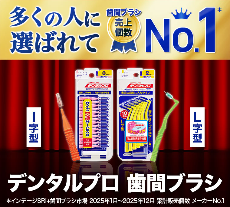 多くの人に選ばれて歯ブラシ売り上げ個数No.1。デンタル プロ歯間ブラシ。注釈(詳細は本画像をご確認ください)。