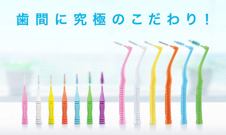 歯間に究極のこだわり！