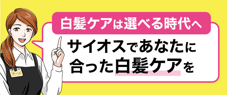 白髪ケアは選べる時代へ。サイオスであなたに合った白髪ケアを。