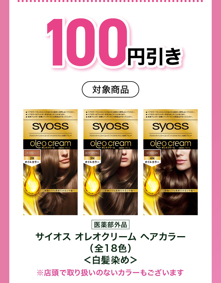 100円引き。対象商品。医薬部外品。サイオス オレオクリーム ヘアカラー(全18色)。白髪染め。店頭で取り扱いのないカラーもございます。