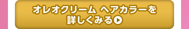 オレオクリーム ヘアカラーを詳しくみる。