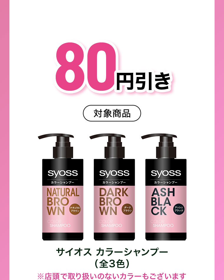 80円引き。対象商品。サイオス カラーシャンプー(全3色)。店頭で取り扱いのないカラーもございます。