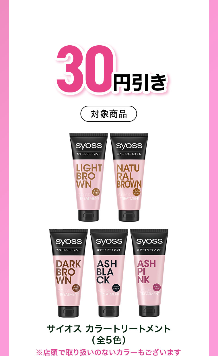 30円引き。対象商品。サイオス カラートリートメント(全5色)。店頭で取り扱いのないカラーもございます。