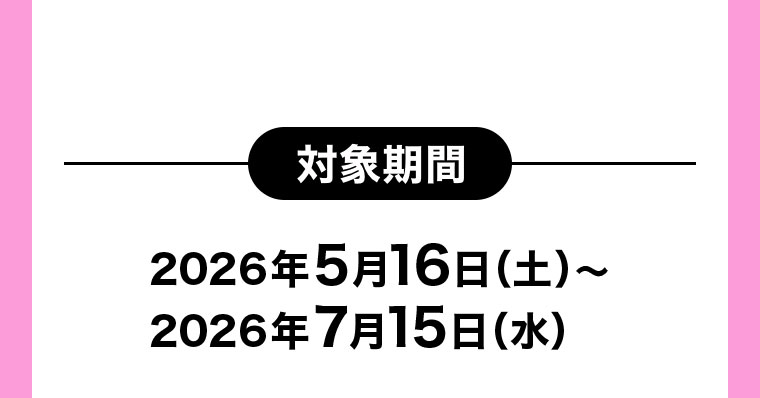 対象期間(詳細は本画像をご確認ください)