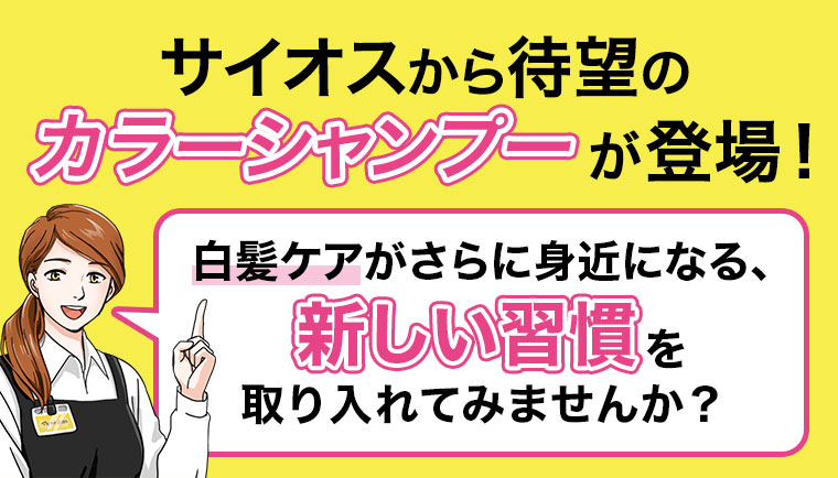 サイオスから待望のカラーシャンプーが登場！白髪ケアがさらに身近になる、新しい習慣を取り入れてみませんか？