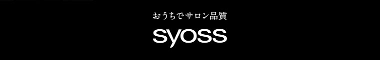 おうちでサロン品質 syoss。