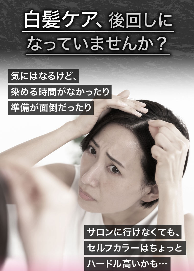 白髪ケア、後回しになっていませんか？気にはなるけど、染める時間がなかったり準備が面倒だったり。サロンに行けなくても、セルフカラーはちょっとハードル高いかも･･･。