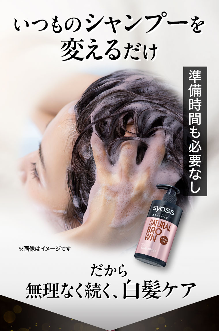 いつものシャンプーを変えるだけ。準備時間も必要なし。だから、無理なく続く、白髪ケア。