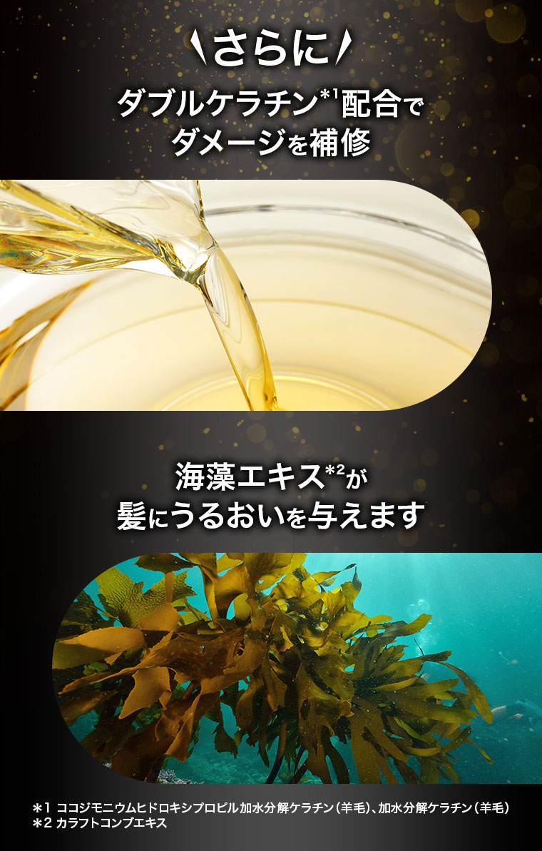 さらに！ダブルケラチン配合でダメージを補修。海藻エキスが髪にうるおいを与えます。注釈(詳細は本画像をご確認ください)。