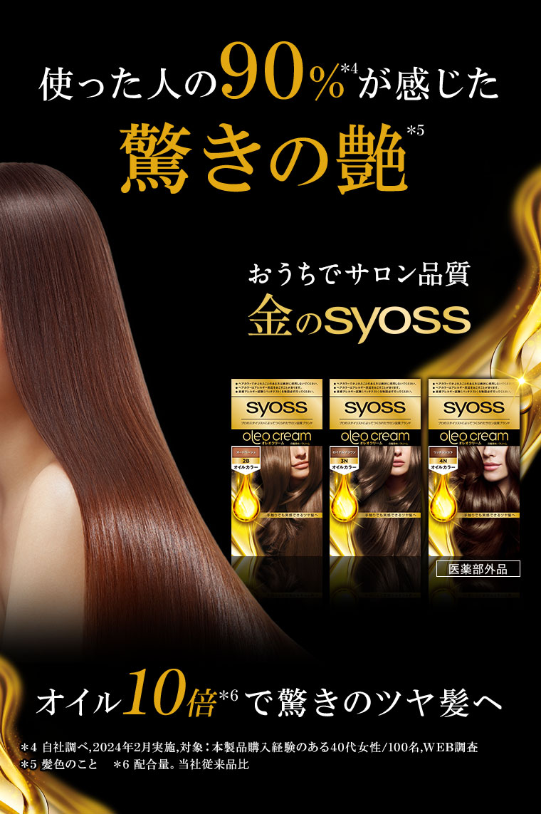 使った人の90%が感じた驚きの艶。おうちでサロン品質。金のsyoss。医薬部外品。オイル10倍で驚きのツヤ髪へ。注釈(詳細は本画像をご確認ください)。