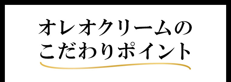 オレオクリームのこだわりポイント。