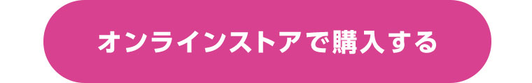 オンラインストアで購入する