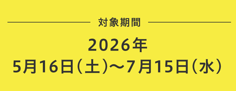 対象期間(詳細は本画像をご確認ください)