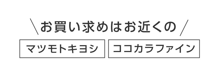 お買い求めはお近くのマツモトキヨシ ココカラファイン。