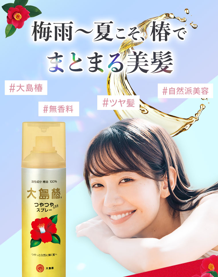梅雨〜夏こそ、椿でまとまる美髪。大島椿、自然派美容、ツヤ髪、無香料。