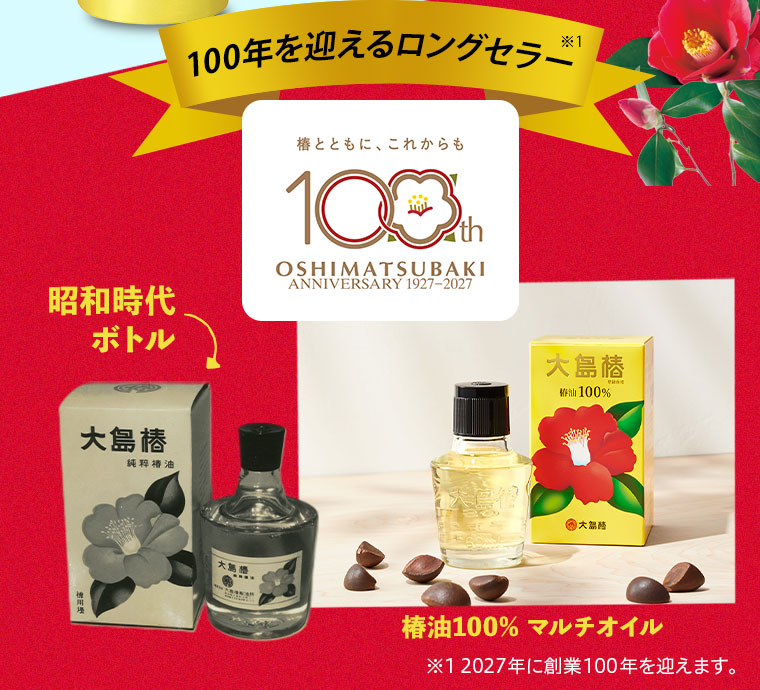 100年を迎えるロングセラー、椿とともに、これからも。イメージ(本画像をご確認ください)。注釈(詳細は本画像をご確認ください)。