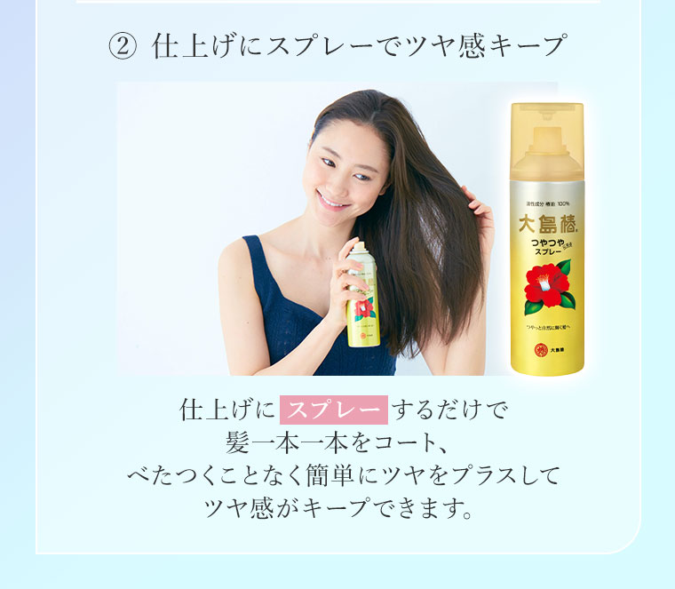2.仕上げにスプレーでツヤ感キープ。仕上げにスプレーするだけで髪一本一本をコート、べたつくことなく簡単にツヤをプラスしてツヤ感がキープできます。