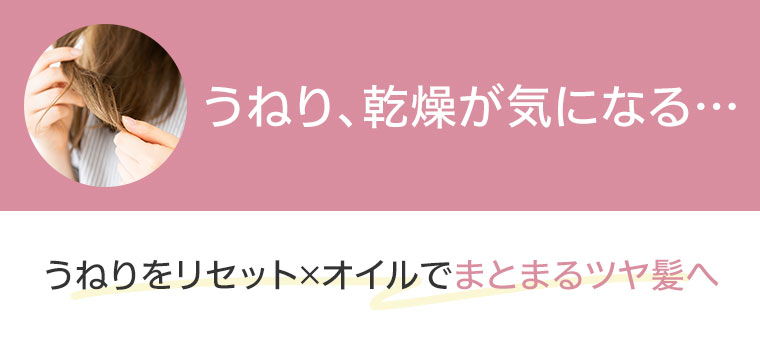 うねり、乾燥が気になる…。うねりをリセット×オイルでまとまるツヤ髪へ。