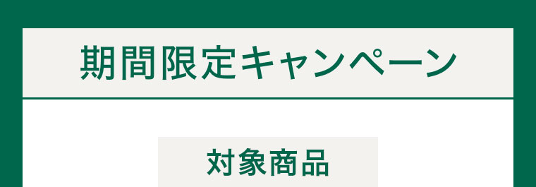 期間限定キャンペーン。対象商品。
