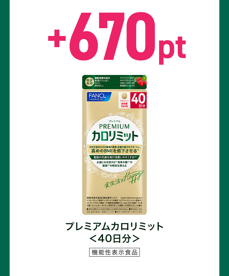 +670pt。プレミアムカロリミット、40日分。機能性表示食品。