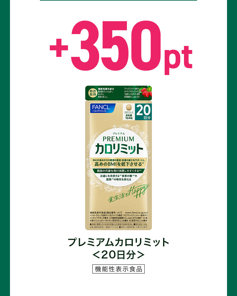+350pt。プレミアムカロリミット、20日分。機能性表示食品。
