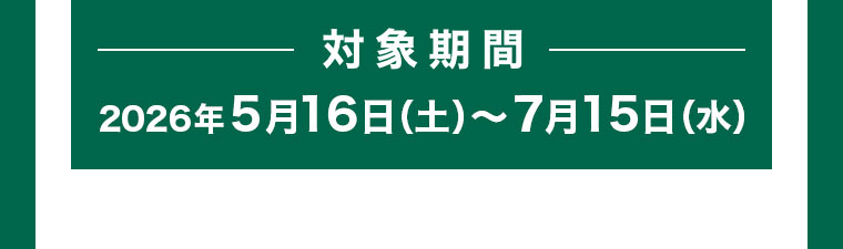 対象期間(詳細は本画像をご確認ください)
