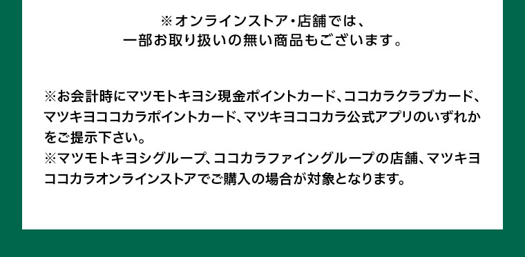 オンラインストア・店舗では、一部お取り扱いのない商品もございます。