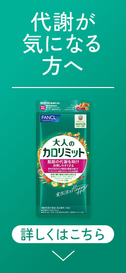 代謝が気になる方へ。詳しくはこちら。