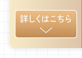 詳しくはこちら。