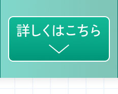 詳しくはこちら。
