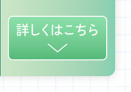 詳しくはこちら。