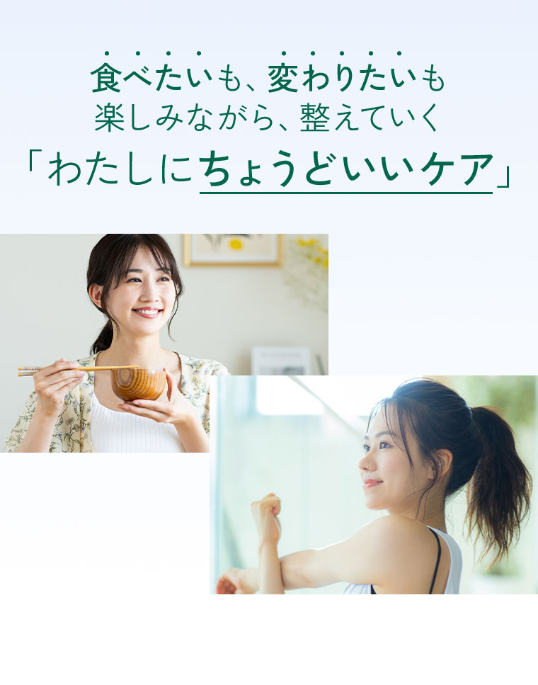 食べたいも、変わりたいも、楽しみながら、整えていく。わたしにちょうどいいケア。