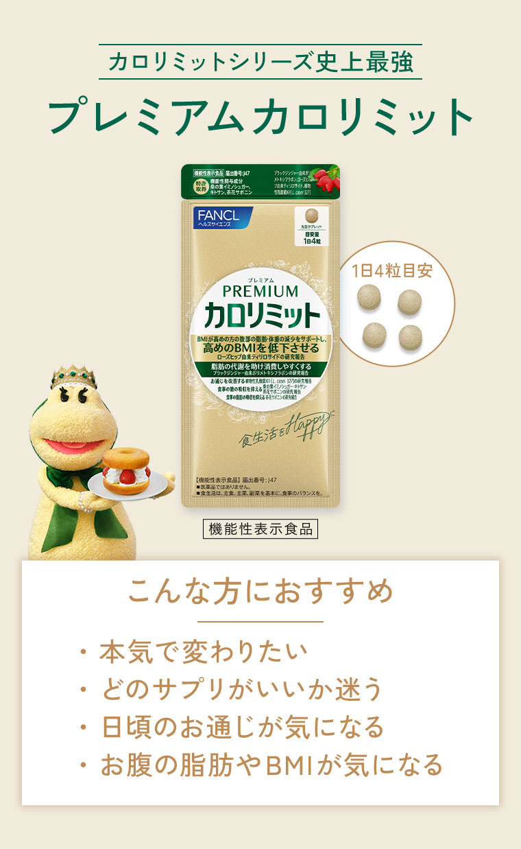 カロリミットシリーズ史上最強、プレミアムカロリミット。1日4粒目安。機能性表示食品。こんな方におすすめ。本気で変わりたい。どのサプリがいいか迷う。日頃のお通じが気になる。お腹の脂肪やBMIが気になる。